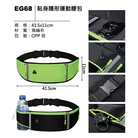 EG68 貼身隱形運動腰包